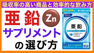 ［おすすめ亜鉛サプリは？］亜鉛サプリメントの選び方【栄養チャンネル・分子栄養学入門】おすすめ亜鉛サプリ [upl. by Halehs739]