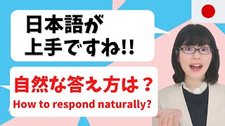 【日本語会話】「日本語が上手ですね」と言われたら？自然な返事をしてみよう [upl. by Ennayhs85]