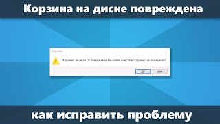 Корзина на диске C или D повреждена — как исправить в Windows 10 81 или Windows 7 [upl. by Stoecker179]