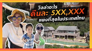 วิลล่าคืนละ 500000 บาท คุ้มหรือไม่   แดนเนรมิต [upl. by Aniuqahs]