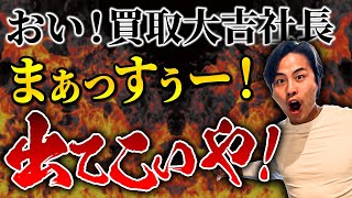 買取FC大吉の特徴元光通信社長だからゴリゴリ公開されているFC資料を元に解説 [upl. by Aissej]