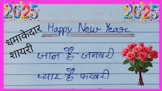 Naye Saal Ki Shayari 2025  नए साल की शायरी  Happy New Year 2025  1 January Shayari  शायरी [upl. by Allanson]