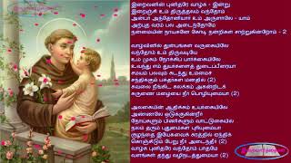 புனித அந்தோணியார் பாடல்கள் வரிகளுடன்  Punitha Anthoniyar Padalgal  St Anthonys feast 13 June [upl. by Petrine]