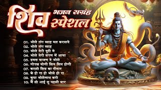 Mahashivaratri Special Shiv Bhajan  Shiv Bhajan  Mahashivaratri Ke GaaneMaha Shivaratri Song 2025 [upl. by Gilli]