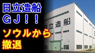 日立造船がソウル支店を閉鎖、『ただの組織改編の一環ですよ♪』 [upl. by Swann]