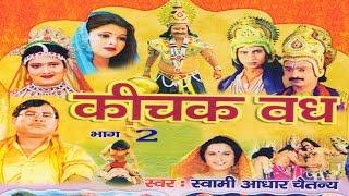 कीचक वध भाग 2  Kichak Vadh Vol 2  Swami Adhar Chaitanya  Hindi Kissa Kahani Mahabharat Story [upl. by Landing237]