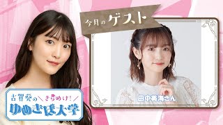 ゲスト田中美海 第18回（55）古賀葵のきらめけ！！ゆめきぼ大学 [upl. by Ultan]