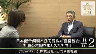 【フィード･ワン株式会社2】日本配合飼料と協同飼料が経営統合 社員の意識をまとめた打ち手 [upl. by Ariayek]