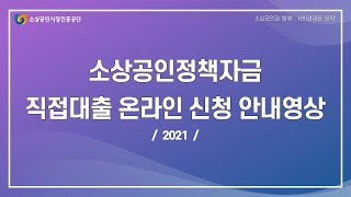 소상공인정책자금 직접대출 온라인 신청 안내영상 [upl. by Ttekcirc]