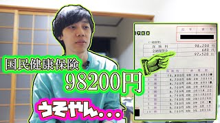 【年収120万円】国保が減免されませんでした理由を解説します。【国民健康保険】 [upl. by Rossi]