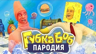 Губка Боб ПАРОДИЯ SpongeBob [upl. by Hayman961]