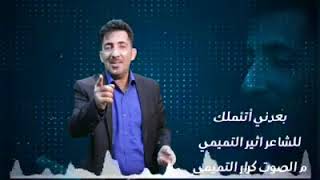 بعدني اتأملك للشاعر اثير التميمي رهيبه2017 [upl. by Schwarz]