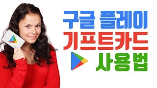 구글 플레이 기프트카드 구매 코드입력 사용법 포인트 충전 금액 확인 게임 아이템 유료앱 영화 구매 구입 카카오톡 선물하기 [upl. by Winnie919]