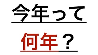 ★令和と西暦の変換方法を解説 [upl. by Nedlog797]