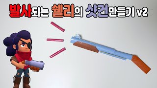 발사되는 쉘리의 샷건 만들기 v2 브롤스타즈 종이접기 [upl. by Irolav]