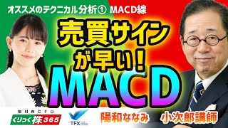 売買サインが早い！MACD小次郎講師 ① [upl. by Rochkind827]