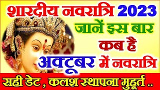 Navratri Kab Hai 2023  Shardiya Navratri October 2023  Durga Puja 2023 Date  नवरात्रि कब से है [upl. by Arno]