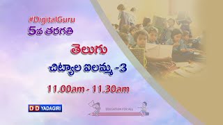 5th Class Telugu  చిట్యాల ఐలమ్మ 3  School Education  March 18 2021 [upl. by Telfore]