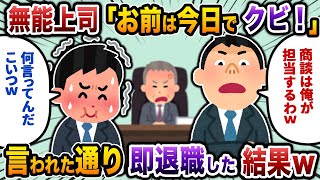 【2ch仕事スレ】業界最大手企業との商談直前に無能上司からクビ宣告→言われた通り即退職した結果ｗｗ【スカッと】 [upl. by Ednutabab]