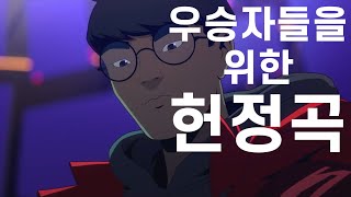 롤드컵 주제곡 Take Over MV TMI 해석 [upl. by Ahsek235]