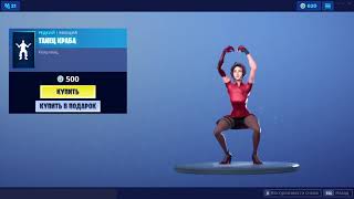 quotТАНЕЦ КРАБАquot ЭМОЦИЯ ФОРТНАЙТ  quotCRABBYquot EMOTE FORTNITE 1080p 60fps192 kbits [upl. by Lin284]