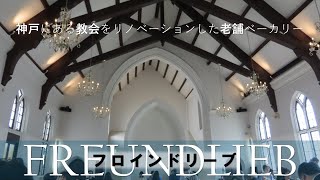 【フロインドリーブ神戸本店】神戸っ子のおいしい定番 [upl. by Syd54]