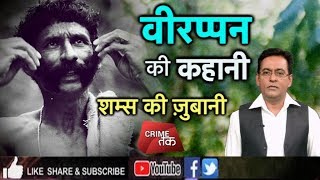 EP 62 VEERAPPAN INDIAS MOST WANTED चंदन तस्कर के आंतक की कहानीशम्स की ज़ुबानी CRIME TAK [upl. by Gollin143]