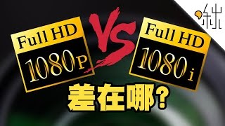 1080p和1080i 有什麼差別  一探啾竟 第3集  啾啾鞋 [upl. by Jaquenette]