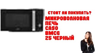 Микроволновая печь CASO BMCG 25 черный [upl. by Radnaskela251]