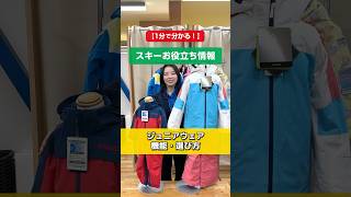 1分でわかる！「ジュニアスキーウェアの機能・選び方」上下セットセパレートタイプとつなぎタイプのご紹介！ [upl. by Thorrlow]