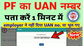 UAN number kaise pata kare  PF number kaise pata kare  How to know UAN number without mobile no [upl. by Ayerdna958]