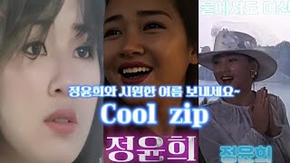 정윤희 cool summer 모음집 [upl. by Daphna]