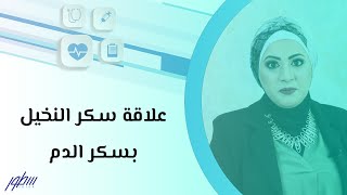 علاقة سكر النخيل بسكر الدم [upl. by Linea]