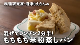 朝食の新定番に！もっちり「米粉蒸しパン」は混ぜてレンチン2分半【沼津りえの米粉レシピ2】｜ kufura  クフラ [upl. by Aray]