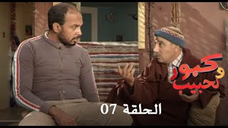 كبور و الحبيب  Kabour et Lahbib  الحلقة  Episode 7 [upl. by Augusto]