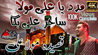 Madad Ya Ali Mola  Sahir Ali Bagga  New Re Edit Qasida  15 Shaban Amad e Imam Zamana 2022  4K [upl. by Durante]