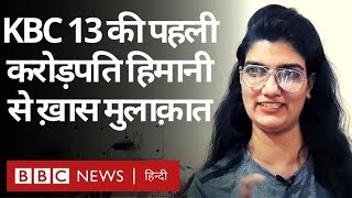 Himani Bundela KBC Kaun Banega Crorepati 13 की पहली करोड़पति हिमानी बुंदेला से ख़ास मुलाक़ात BBC [upl. by Barra]