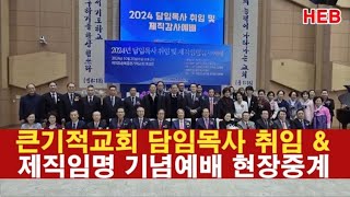 HEB방송 실황중계큰기적교회 담임목사 취임 및 제직임명 감사예배241020 큰기적교회담임목사취임제직임명함덕기 [upl. by Jordanna]