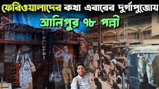 South Kolkata Best Durga Puja Pandal Theme 2024  Alipur 78 Pally Durgapuja Pandal Preparation 2024 [upl. by Airetas793]