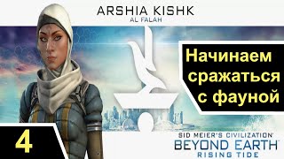 Начинаем сражаться с фауной  Sid Meier’s Civilization Beyond Earth  ч 4 Аль Фалах [upl. by Dej]