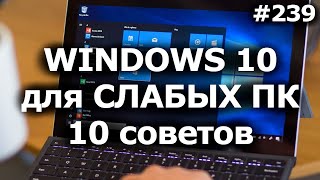 Как Настроить Windows 10 для Слабых Компьютеров 10 советов по оптимизации [upl. by Aitrop768]