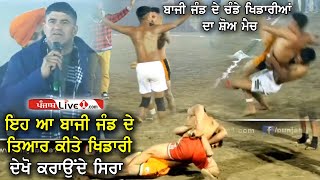 ਬਾਜੀ ਜੰਡ ਦੇ ਚੇਲਿਆਂ ਦਾ ਸ਼ੋ ਮੈਚ  Bazi Jand Teams Show Match [upl. by Derdlim]