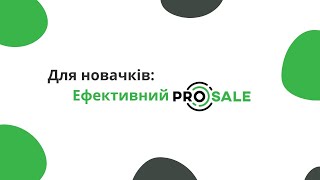 Для новачків Ефективний ProSale [upl. by Damon974]