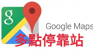 【教學】Google Map 路線規劃多點停靠站使用教學 [upl. by Noffets]