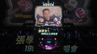 張學友 1998台北演唱會！明星時光機 娛樂晚點名 [upl. by Lilli]