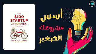 دليل الشركات الناشئة  ملخص كتاب كيف تبدأ مشروع بـ100  للمؤلف كريس جيلبو [upl. by Verdha688]