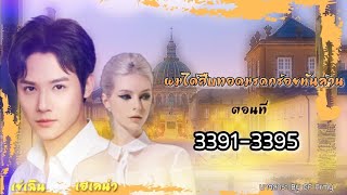 33913395 ผมได้สืบทอดมรดกร้อยพันล้าน [upl. by Popper]