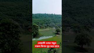 দোয়াটি ৭বার পড়ুন সকল বিপদ দূর হয়ে যাবে shorts islam viralvideo shortvideo islamicstatus [upl. by Elicec]