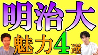 【明治大】明大の魅力4選～MARCH（青学・立教・中央大・法政大）志望者も必見！～ [upl. by Sinnek]