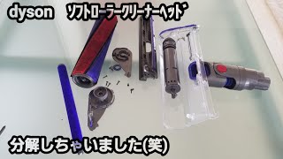 【dyson洗浄】ソフトローラークリーナーヘッドを分解掃除したら劇的にキレイになった [upl. by Eignat]